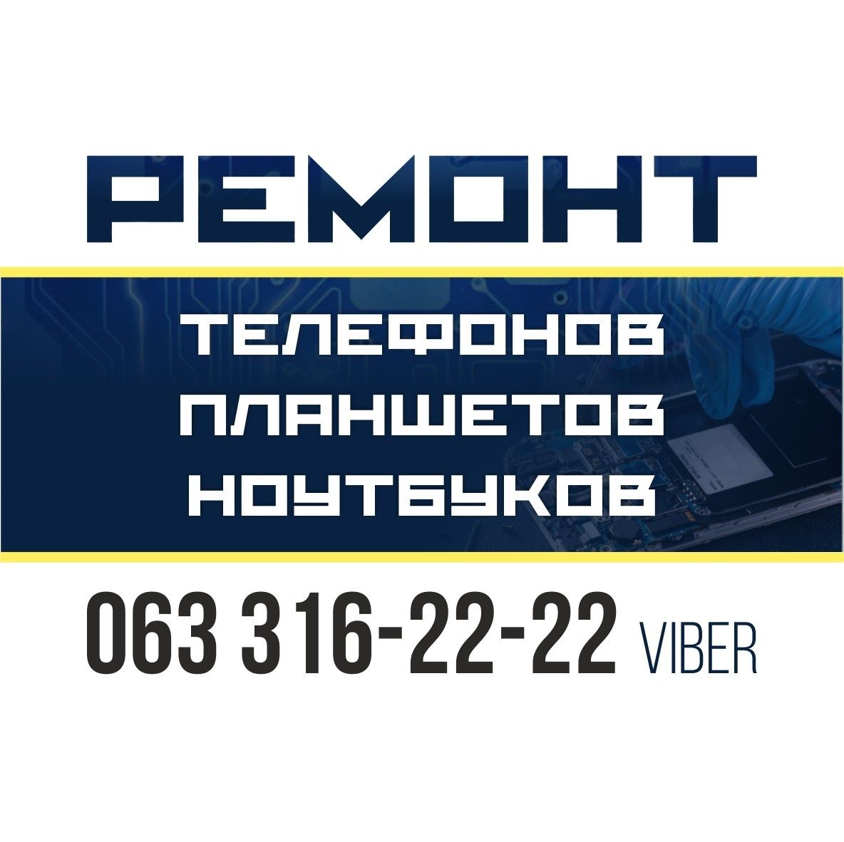 Ремонт телефонов в Николаеве