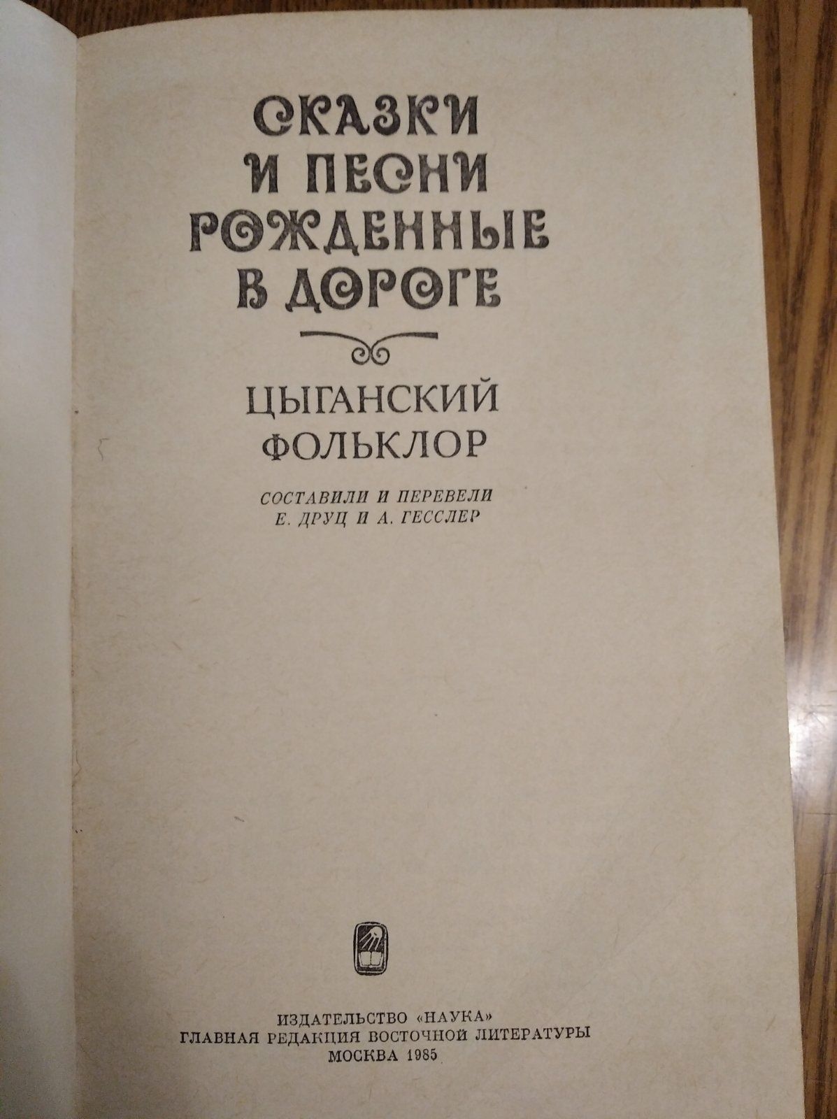 Цьіганский фольклор "Сказки и песни, рожденньіе в дороге"