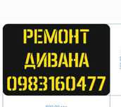 Ремонт Дивана на дому!