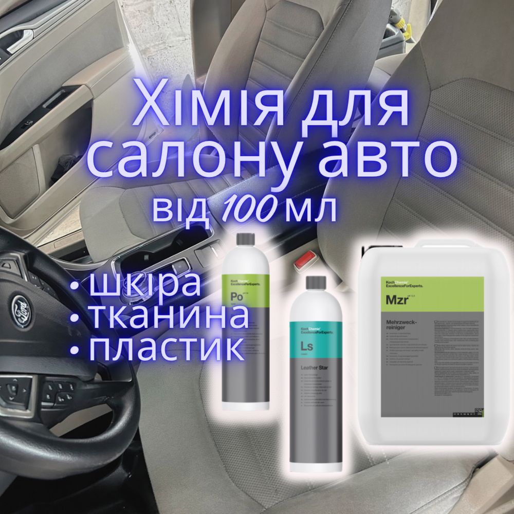Хімія для хімчистки свлону авто Koch на розлив