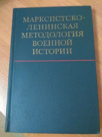 Марксистско-ленинская методология военной истории.М,1973. 293 с.