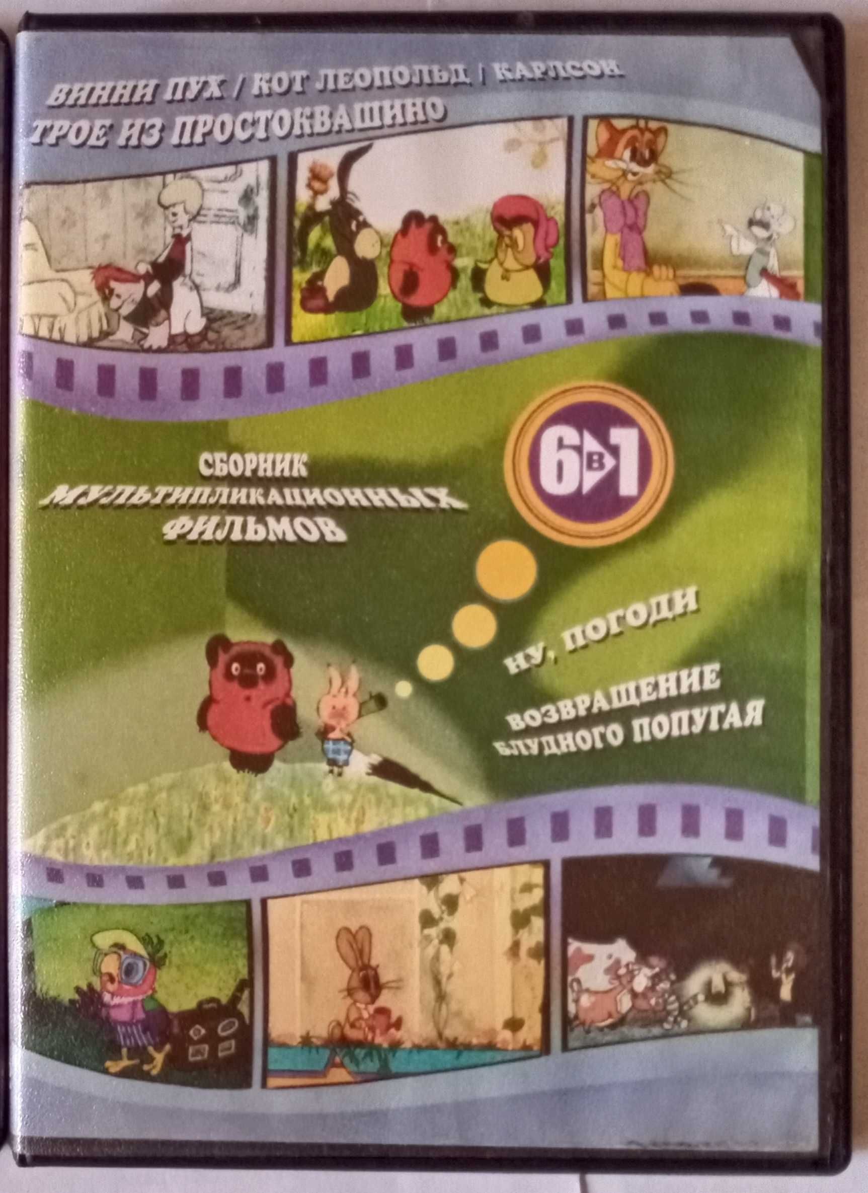 DVD-диски мультфильмы Маугли, Винни-Пух, Ну погоди, Простоквашино