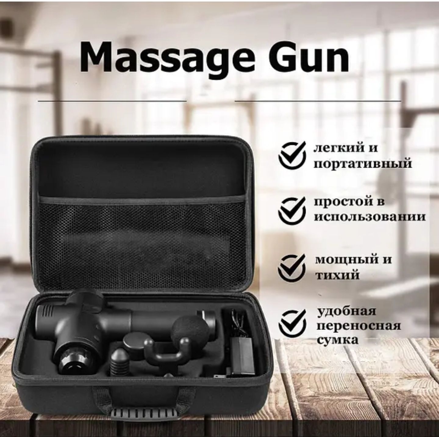 Потужний Перкусійний вібро масажер
Massage Gun