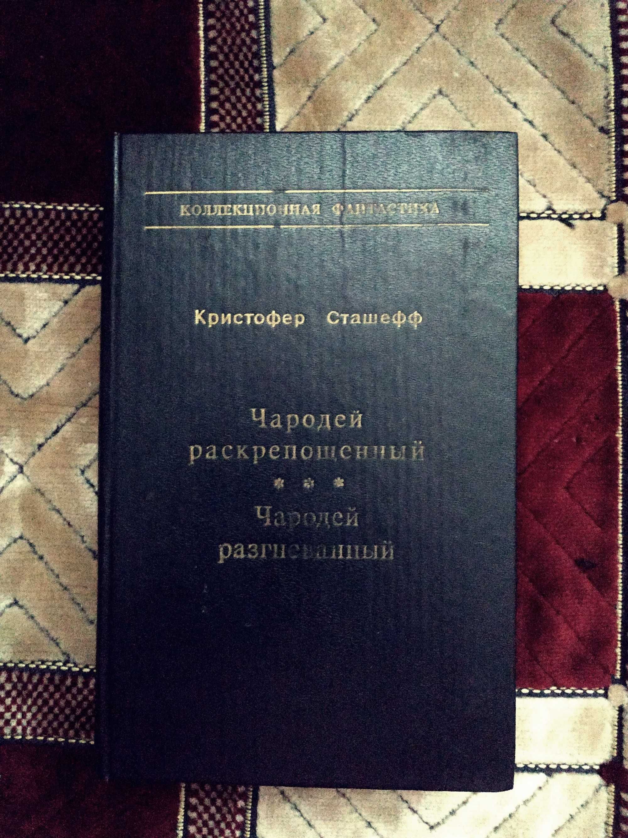 Книги. Фантастика. Сташефф, Кларк, Головачев, Азимов