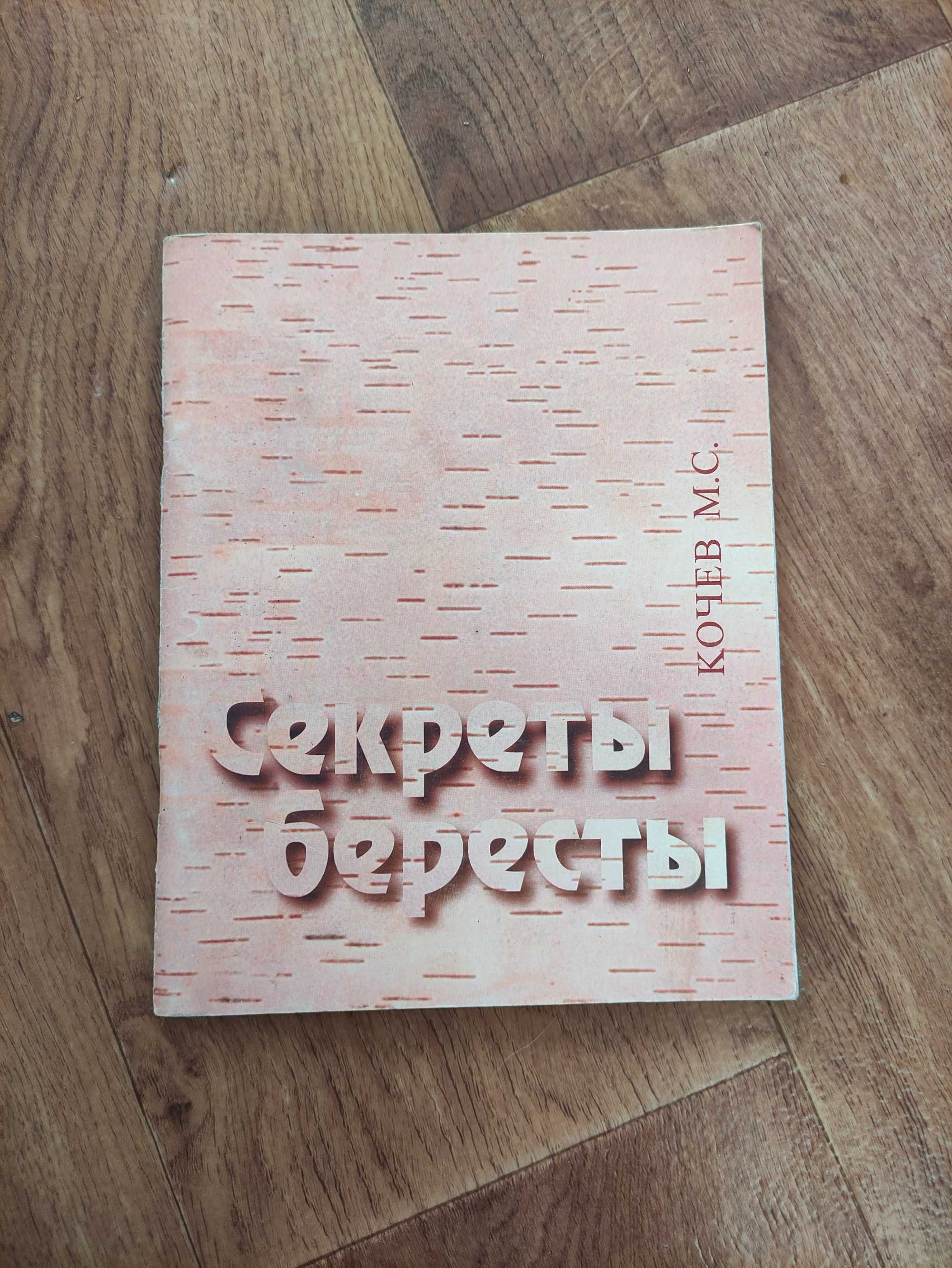 Книга Секреты бересты