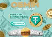 Обмін USDT +2.7%, купівля/продажа tether, обмен/покупка/продажа тезер,