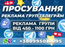 Розкрутка TELEGRAM Груп • РЕКЛАМА Телеграм Цільова Аудиторія Україна!
