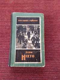 Богомил Райнов  "Пан Ніхто".