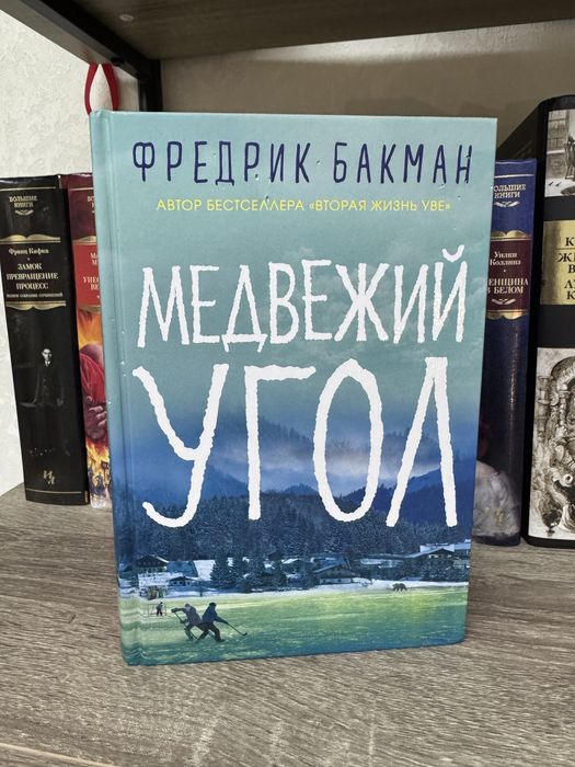 Фредрик Бакман Медвежий угол