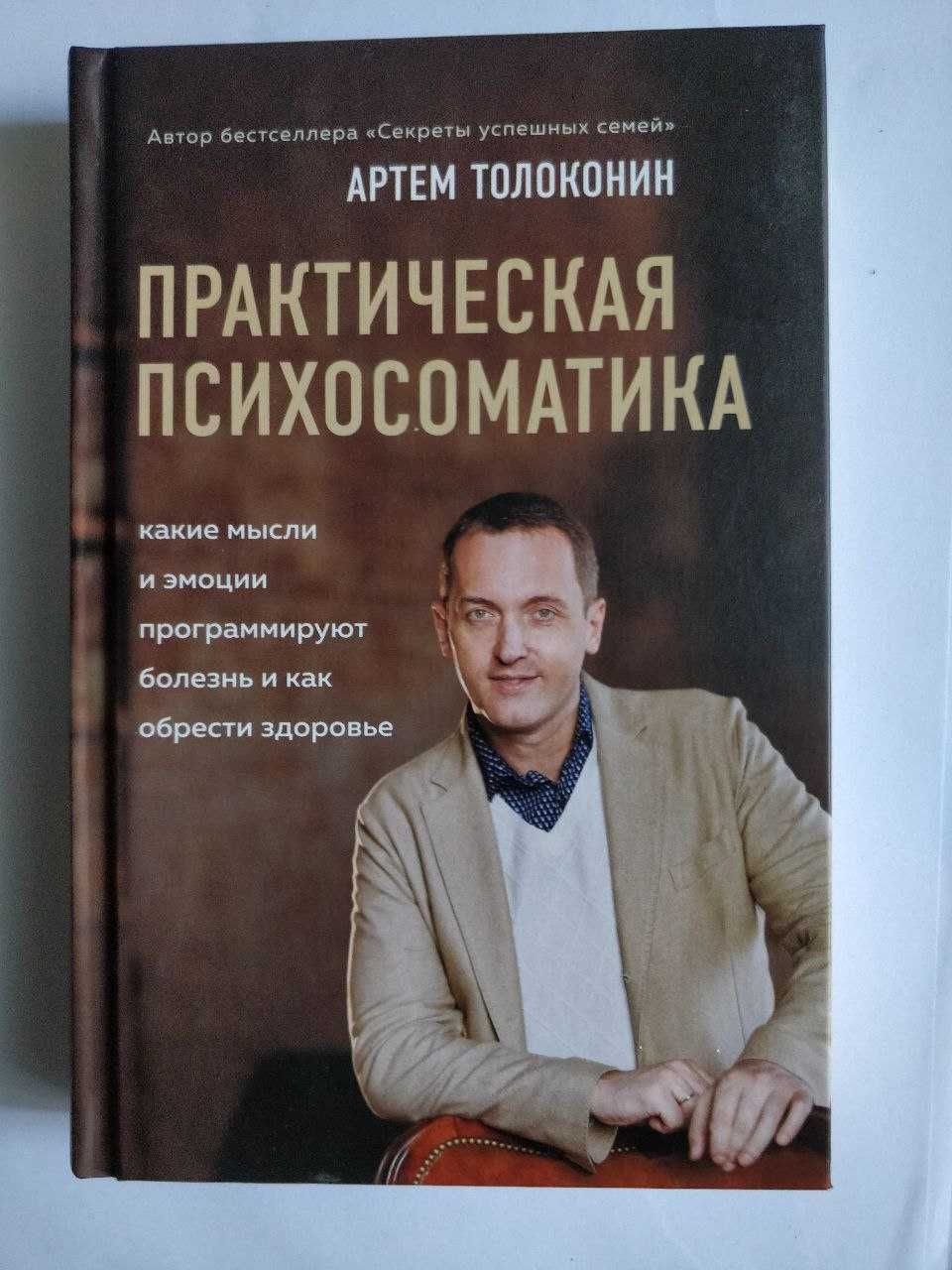 Книги А.Толоконина  Практическая психосоматика