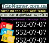 Одинаковые номера Водафон + Київстар + Лайф