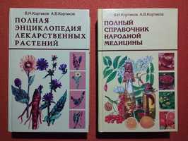 Повна енциклопедія лікарських рослин та повний довідник народної медиц