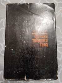 "Физика твёрдого тела" Уэрт, Томсон "Мир" 1966 год. Суперобложка.