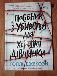 Голлі Джексон "Посібник з убивства для хорошої дівчинки"