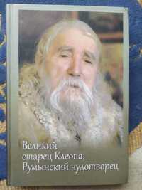 Книга Великий старец Клеопа, Румынский чудотворец