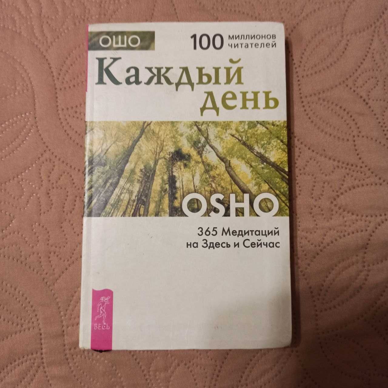 ОШО Каждый день. 365 медитаций на Здесь и Сейчас.