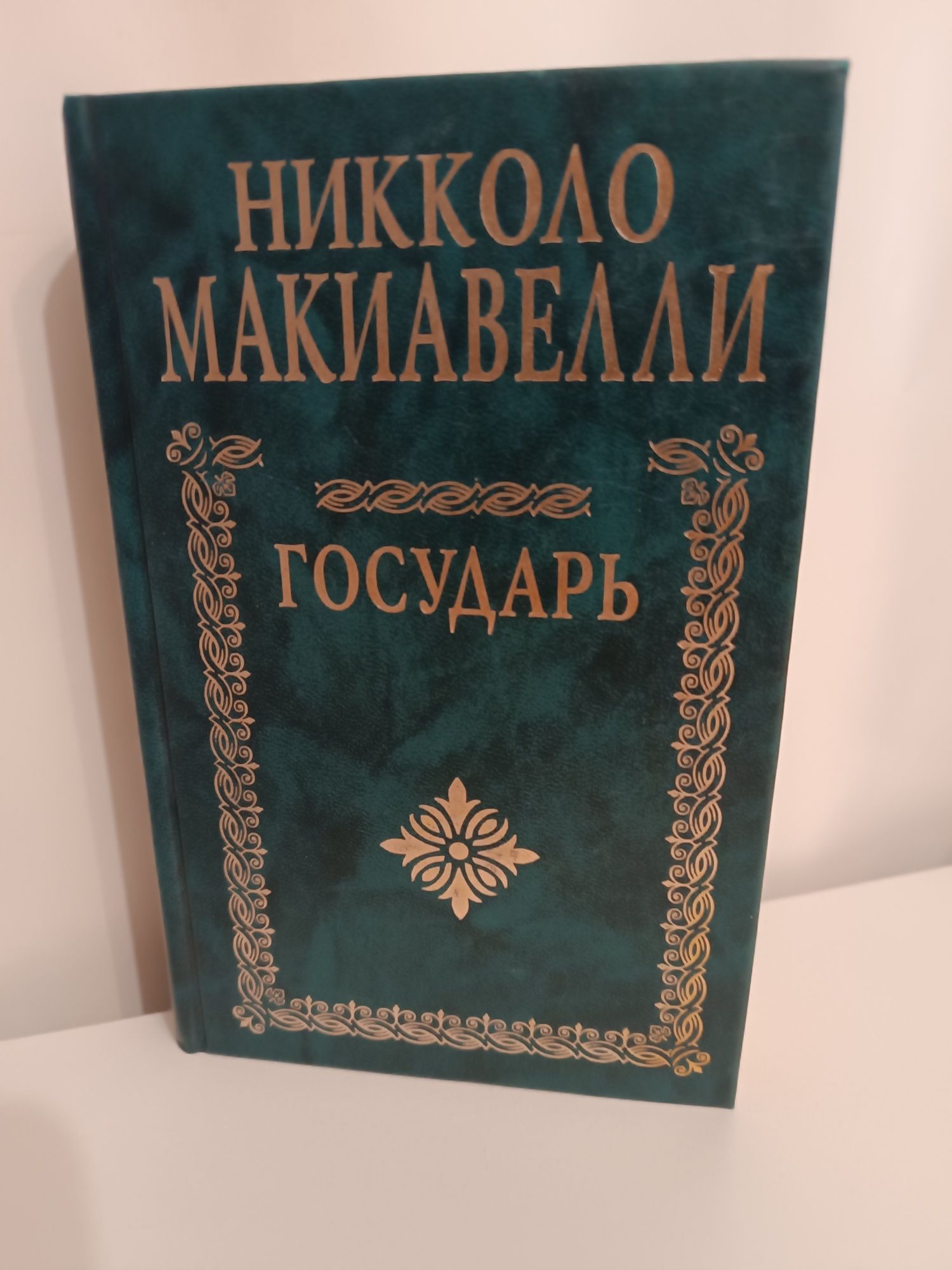 Никколо Макиавелли Государь, подарочные издания