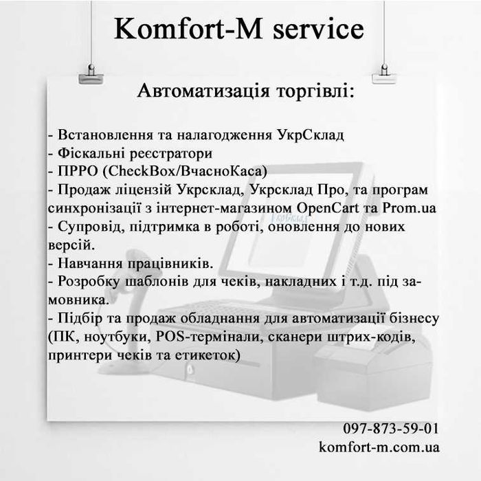 Програмне забезпечення для торгівлі, виробництва, ПРРО, Укрсклад та ін