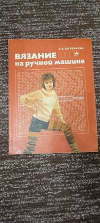 Книга "Вязание на ручной машине"