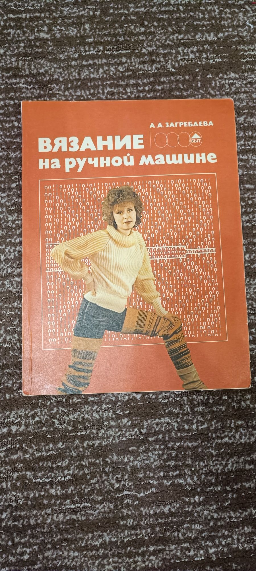 Книга "Вязание на ручной машине"