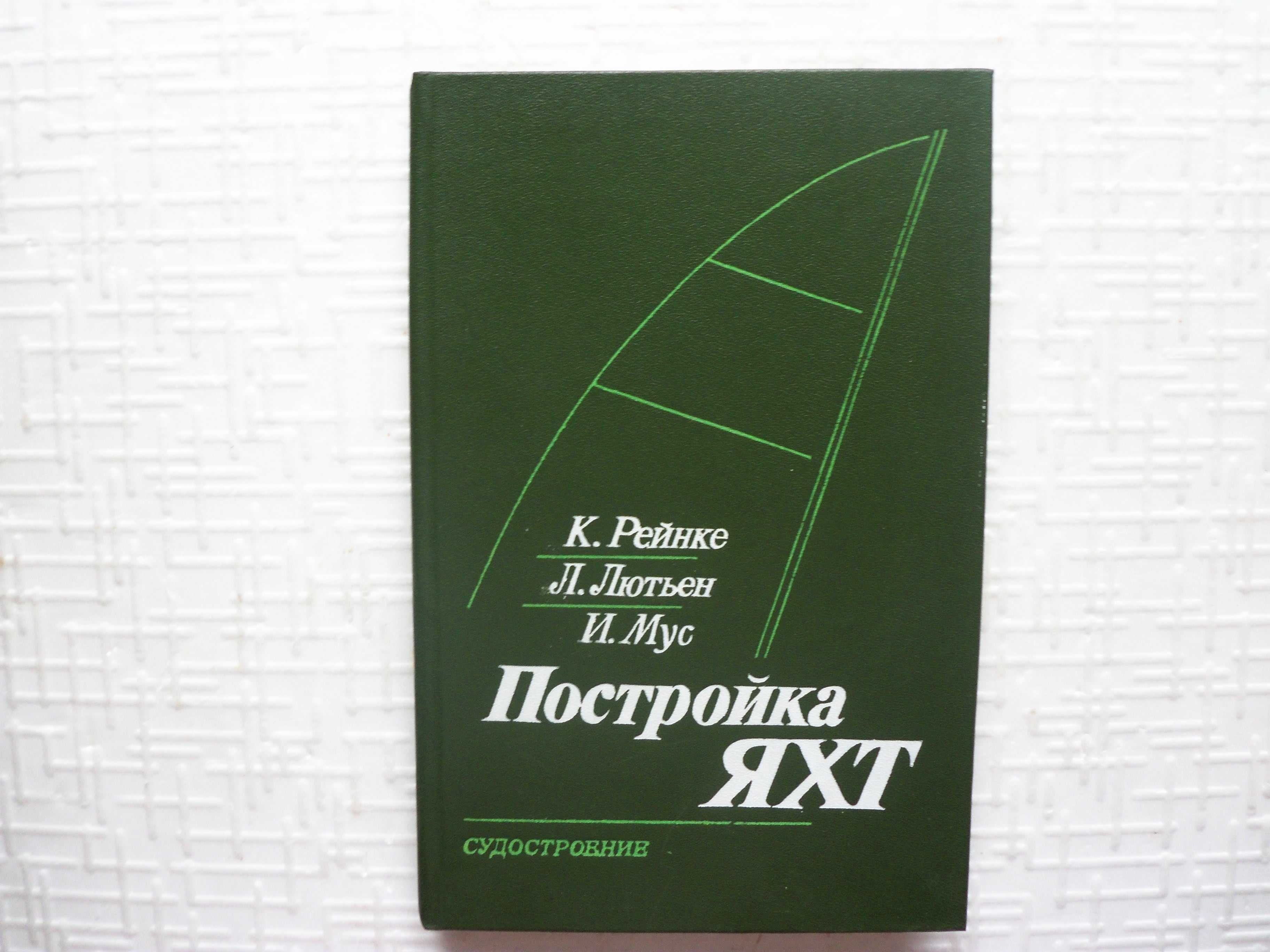 Курденков К.Н., и др. Суда строим сами. Л. Судостроение,