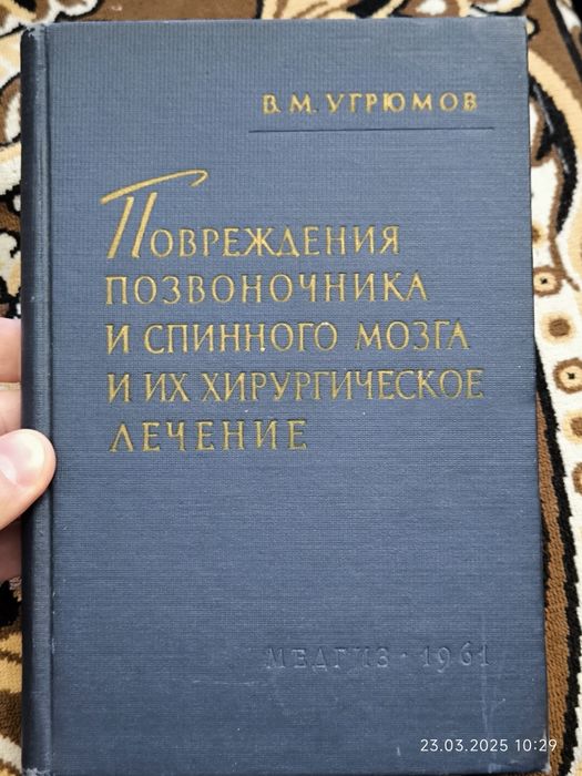 Повреждения позвоночника и спинного мозга В.М. Угрюмов