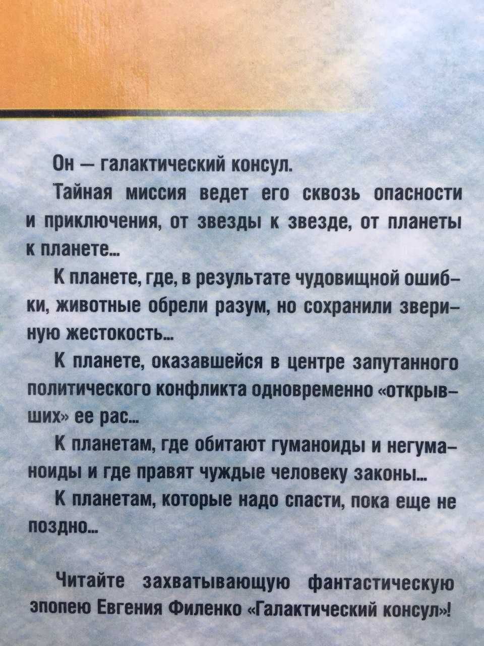 Евгений Филенко Галактический консул Цикл в 4 томах Фантастика