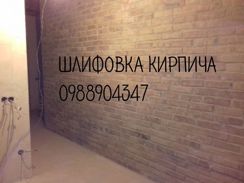 Лофт.Цегла,Бетон.Шліфування цегли,бетону.Стіна цегла.