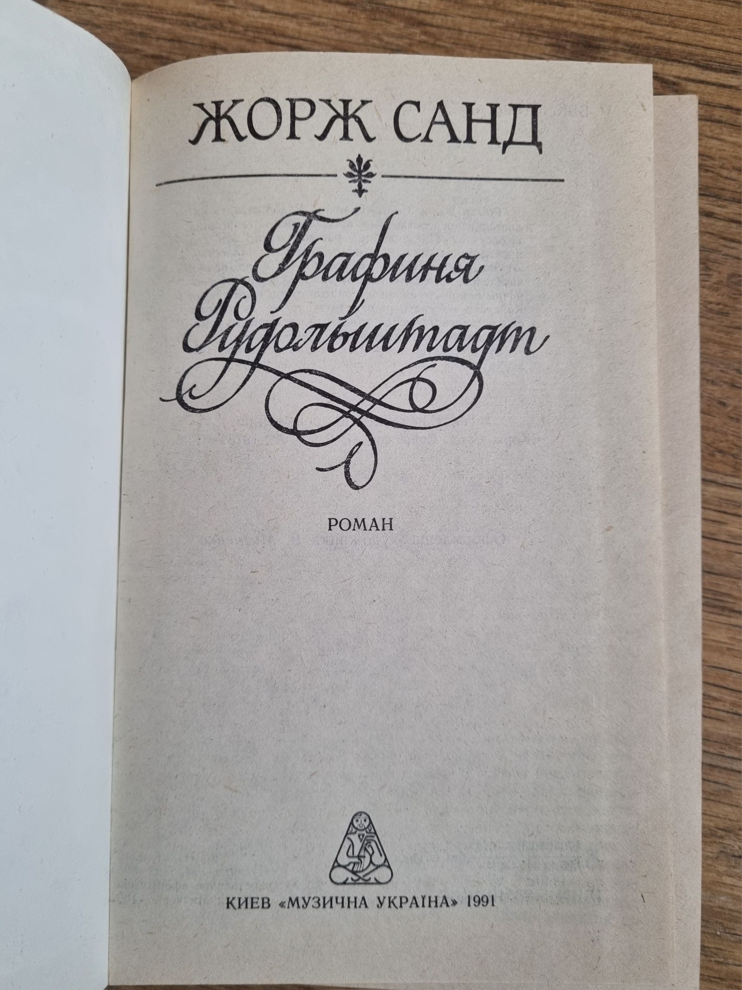 за2шт/100грн Жорж Санд роман Консуело Графіня Рудольштадт