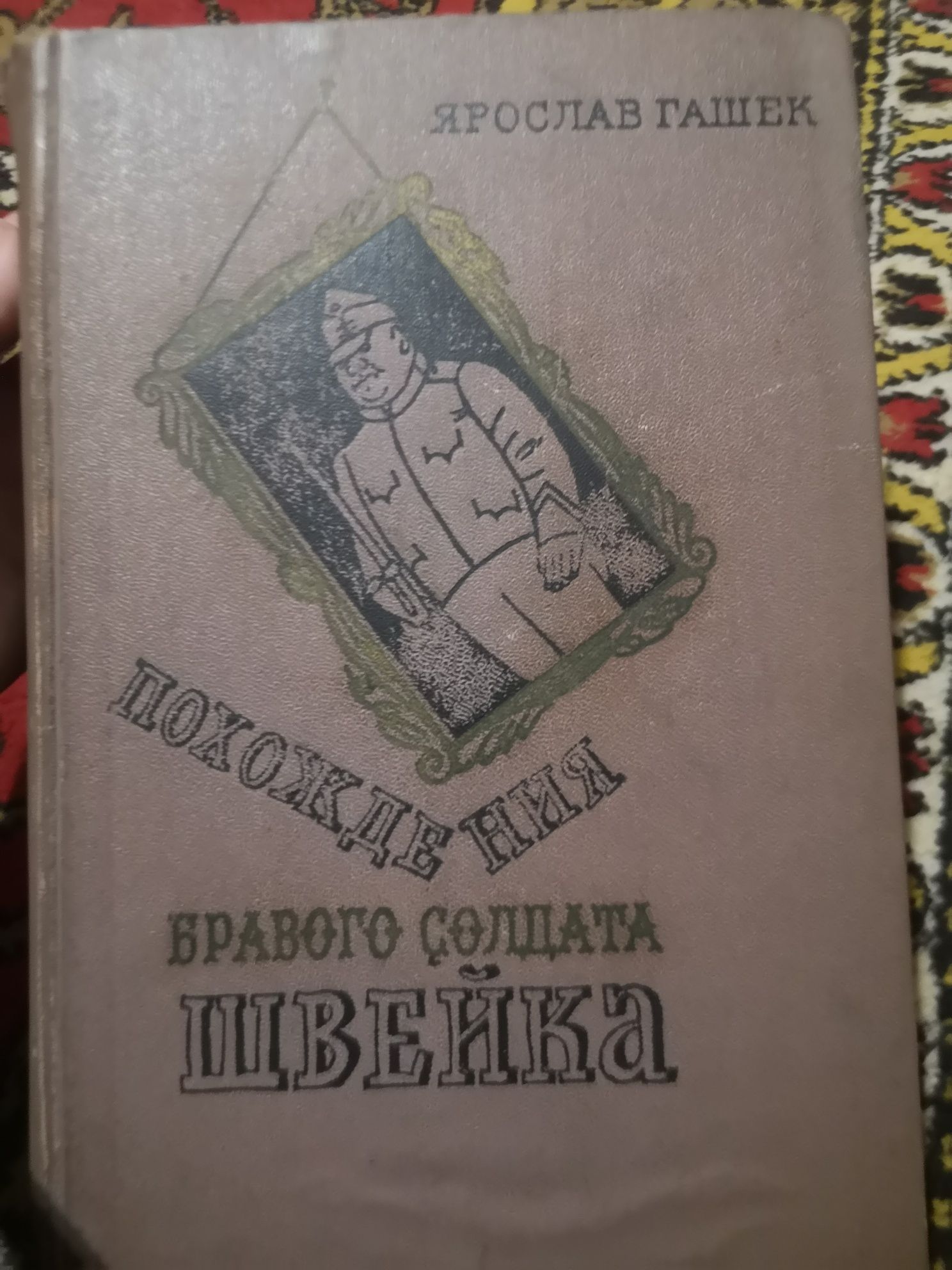 Ярослав Гашек Похождения бравого солдата Швейка