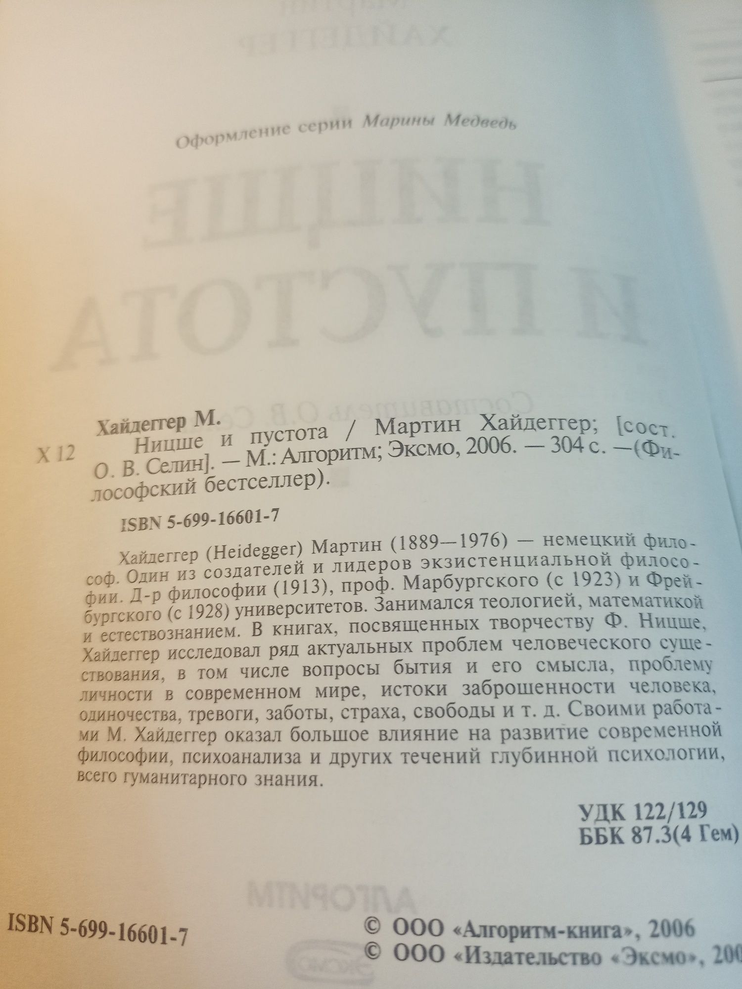 Мартин Хайдеггер. Ницше и пустота.