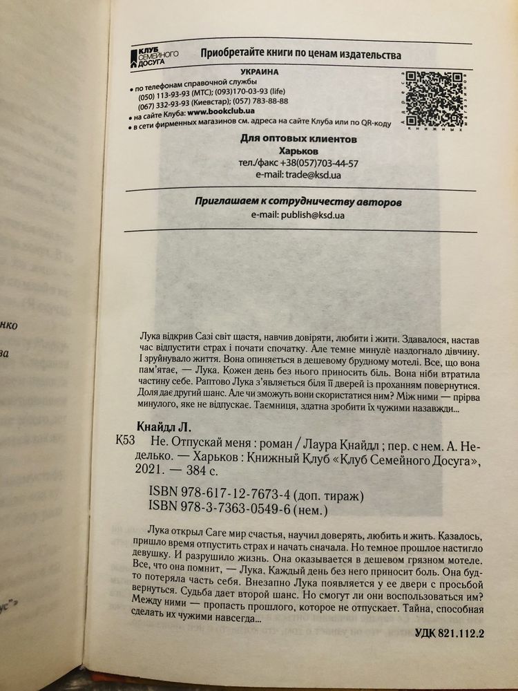 Не.Прикасайся ко мне. Не.Отпускай меня. Роман. Лаура Кнайдл