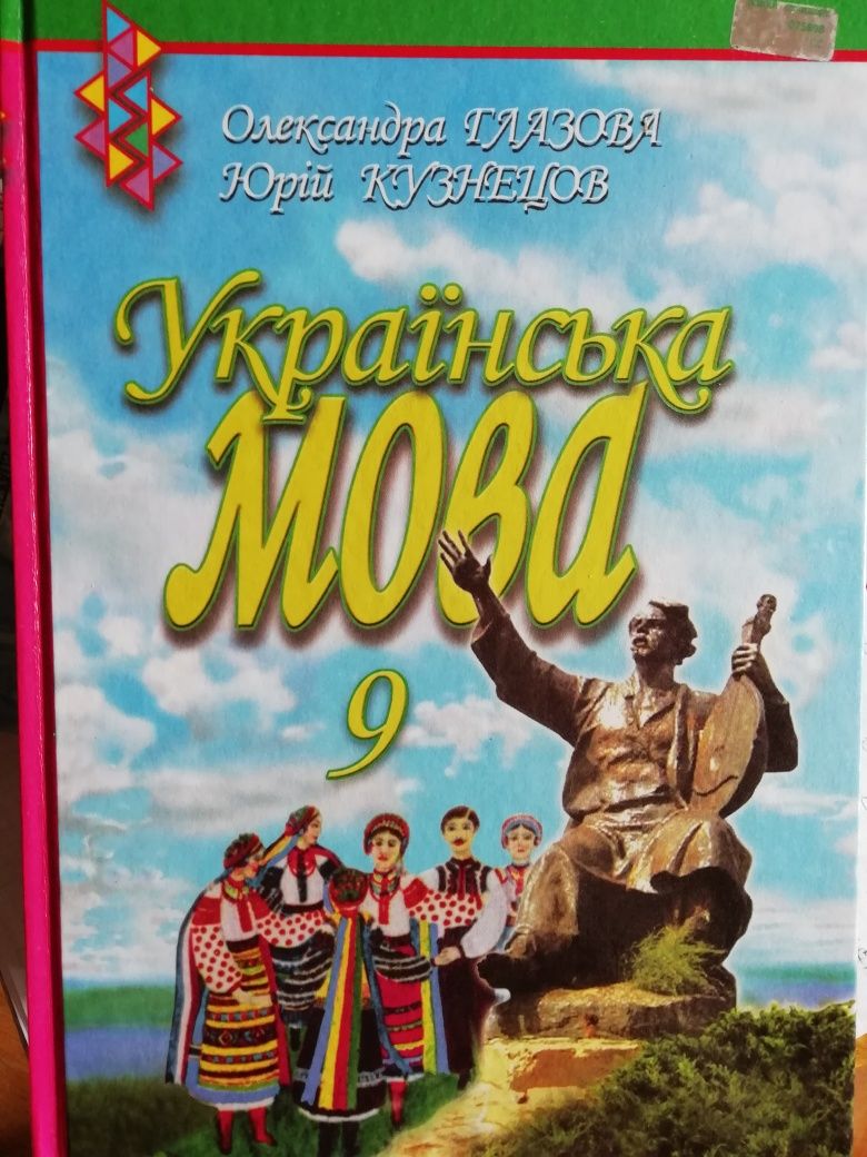 Українська мова 9, 8, 7 класи Олександра Глазова, Юрій Кузнєцов