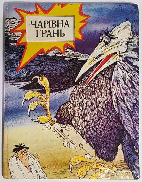 комиксы Чарівна Грань (Українські народні казки) / 1993 Прогрес ЛТД