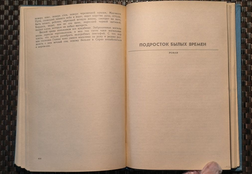 Франсуа Мориак "Тереза Дескейру" "Клубок змей" "Фарисейка" и др романы
