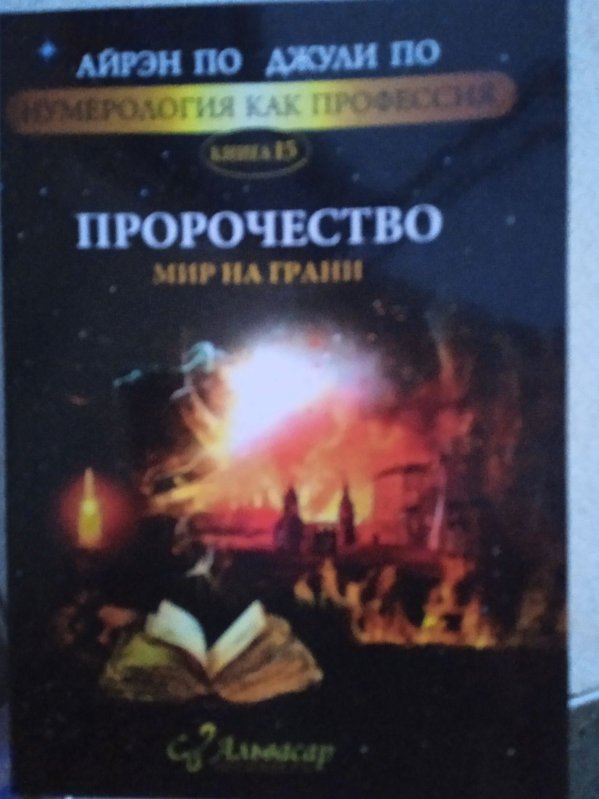 Айрен По, Джули По "Мы из матрицы ", Халдейская система нумерологии