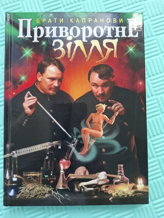 Брати Капранови Приворотне зілля