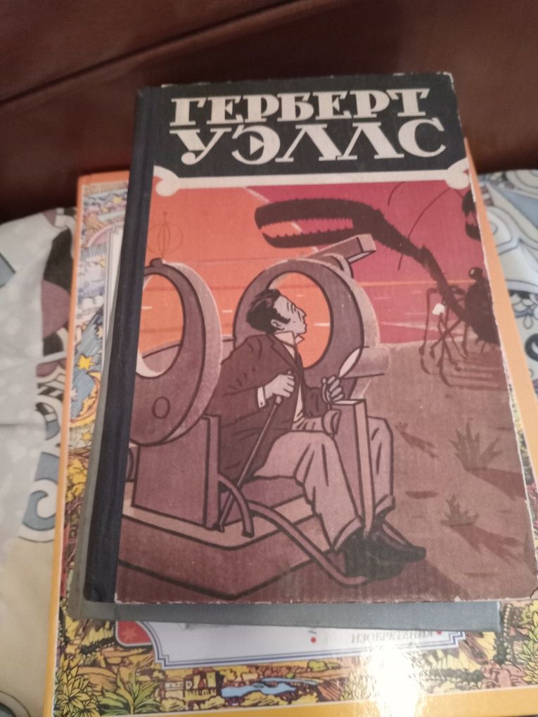 Герберт Уэлс. Трехтомник. 1956 год.