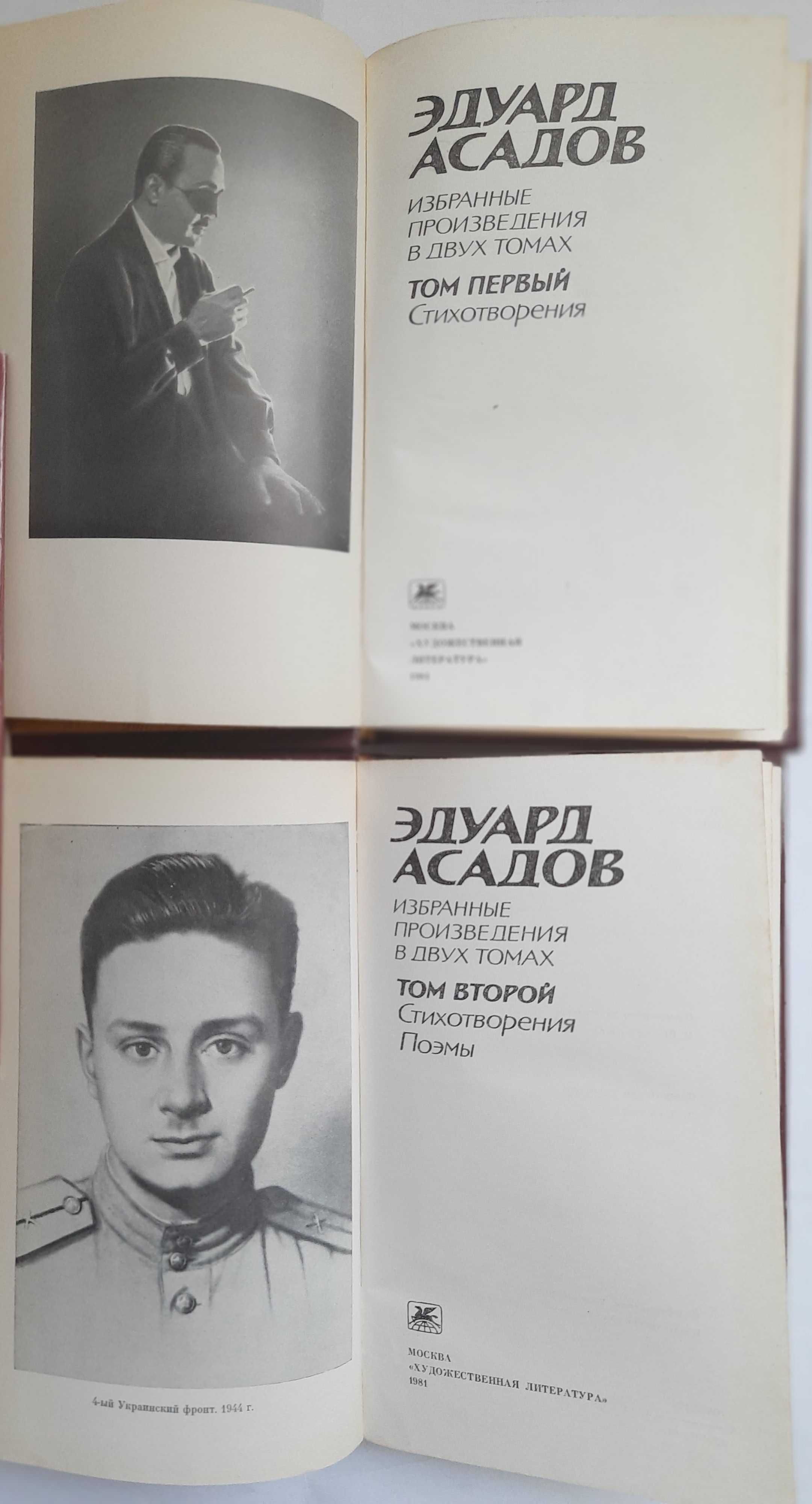 Собрания сочинений Асадов (2 т) Гете (2 т)