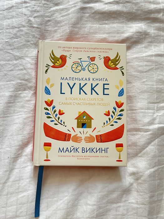 Маленькая книга Lykke