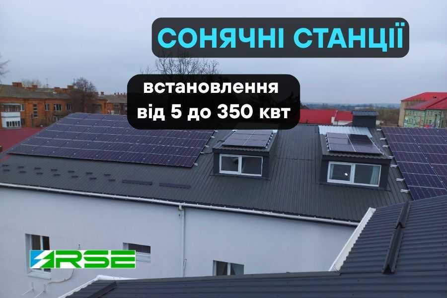 ЯКІСНО! Сонячні системи, монтаж, гарантія, Суми та обл