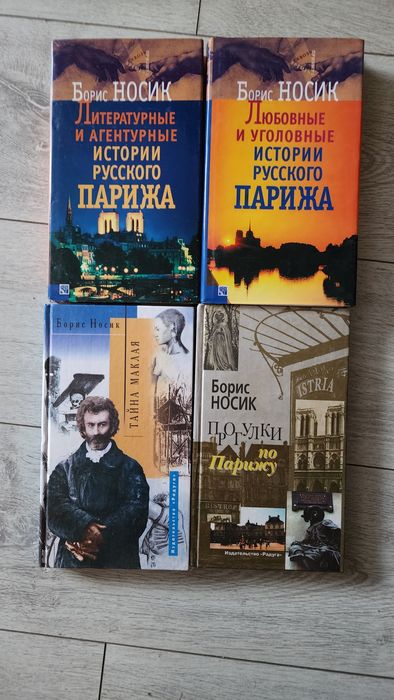 Борис Носик Тайна Маклая Прогулки по Парижу Литературные и агентурные