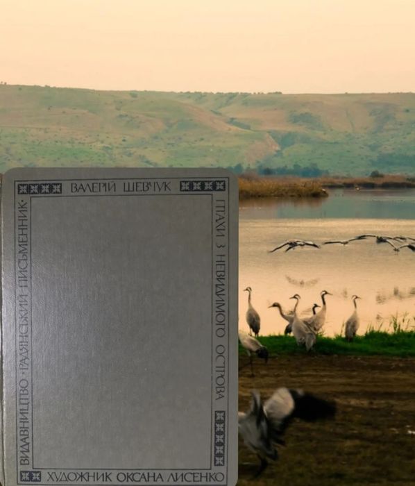 Валерій Шевчук "На полі смиренному"