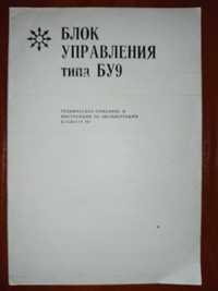 Блок управления типа БУ9.Техническое описание и инструкция по