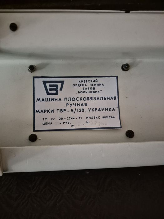 Вязальная машина СРСР
