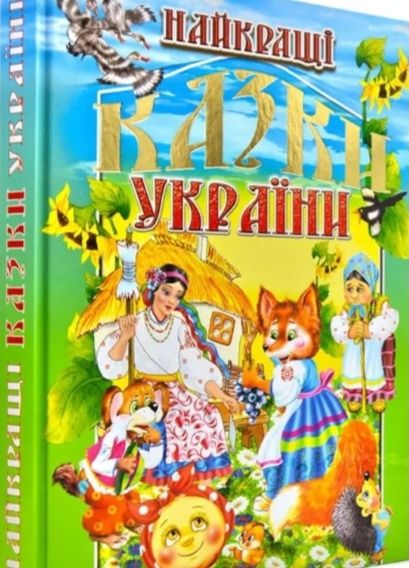 Прийму в дар книги з казками для дитячого садочка