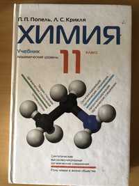 Учебник по химии за 11 класс , П.П. Попель, Л.С. Кривля