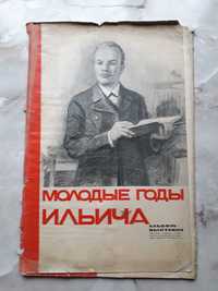 Плакаты Молодые годы Ильича,1965 год, комплект,31.200 тираж