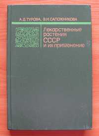 Лекарственные растения СССР и их применение (Турова, Сапожникова 1983)