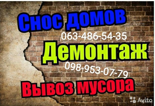 Демонтаж, демонтаж будівель,демонтажні роботи, вивіз сміття,вантажники